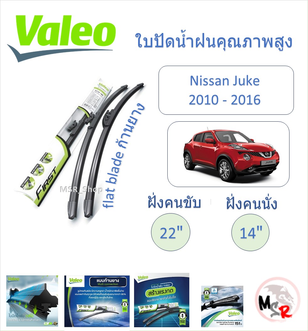Valeo high quality wiper blade flat blade Nissan Juke 2010 - 2016 French brand ราคา 180 บาท*ส่งฟรี
