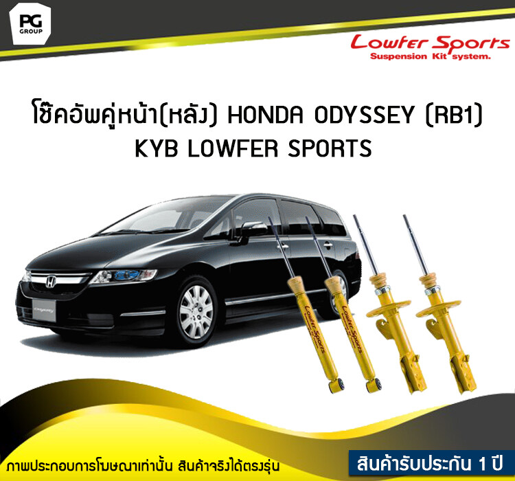 โช๊คอัพคู่หน้า(หลัง) HONDA ODYSSEY RB1 KYB LOWFER SPORTS ราคา 24,500 บาท*ส่งฟรี