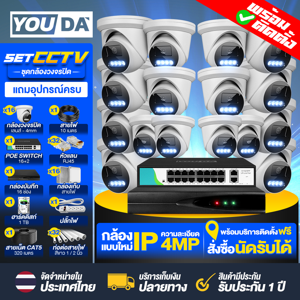 YOUDA CCTV camera set with nationwide installation 4 million pixel camera POE IP camera 24-hour color camera camera with built-in microphone and speaker IP67 camera SEETONG system factory camera YD-TS906Y4403 CCTV camera set 1 year warranty ราคา 23,799 บาท*ส่งฟรี