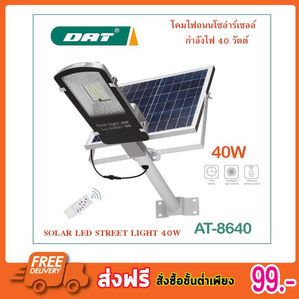 SOLAR LED SOLAR LIGHT SOLAR LED STREET LIGHT 40W โคมไฟถนนโซล่าร์เซลล์ กำลังไฟ 40 วัตต์ โคมไฟโซล่าร์เซลล์ พร้อมขายึดแผงโซล่าร์และขายึดเสาไฟ และรีโมทคอนโทรล รุ่น SOLAR AT-8620 โคมไฟ โคมไฟโซล่าเซล โคมไฟติดผนัง โคมไฟถนน โคมไฟโซล่าเซลล์ โซล่าเซลล์ S2374