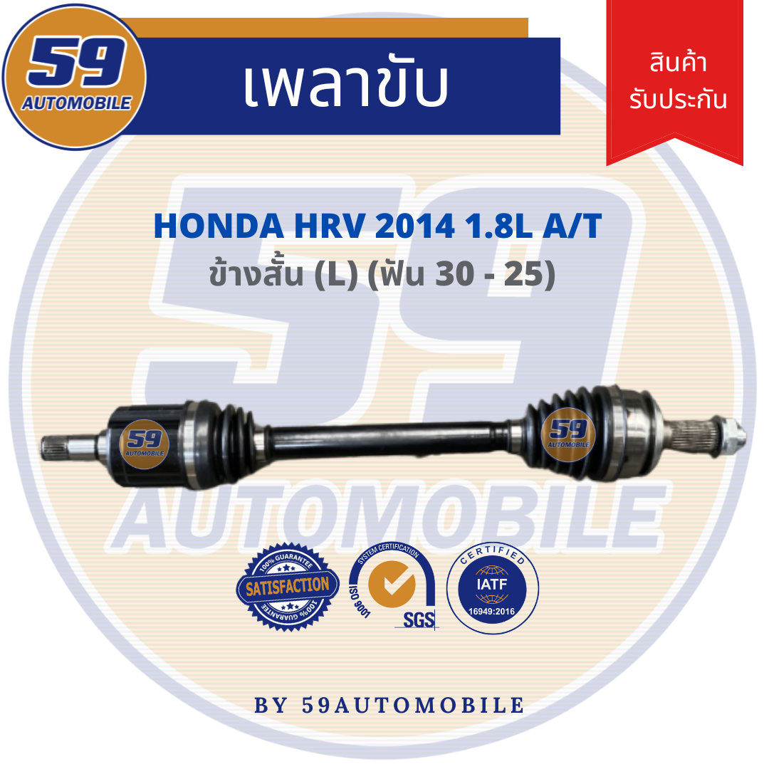 เพลาขับ HONDA HRV [1.8L] (ฟัน 30 - 25) ปี 2014 (LH) ข้างสั้น A/T ราคา 3,550 บาท*ส่งฟรี