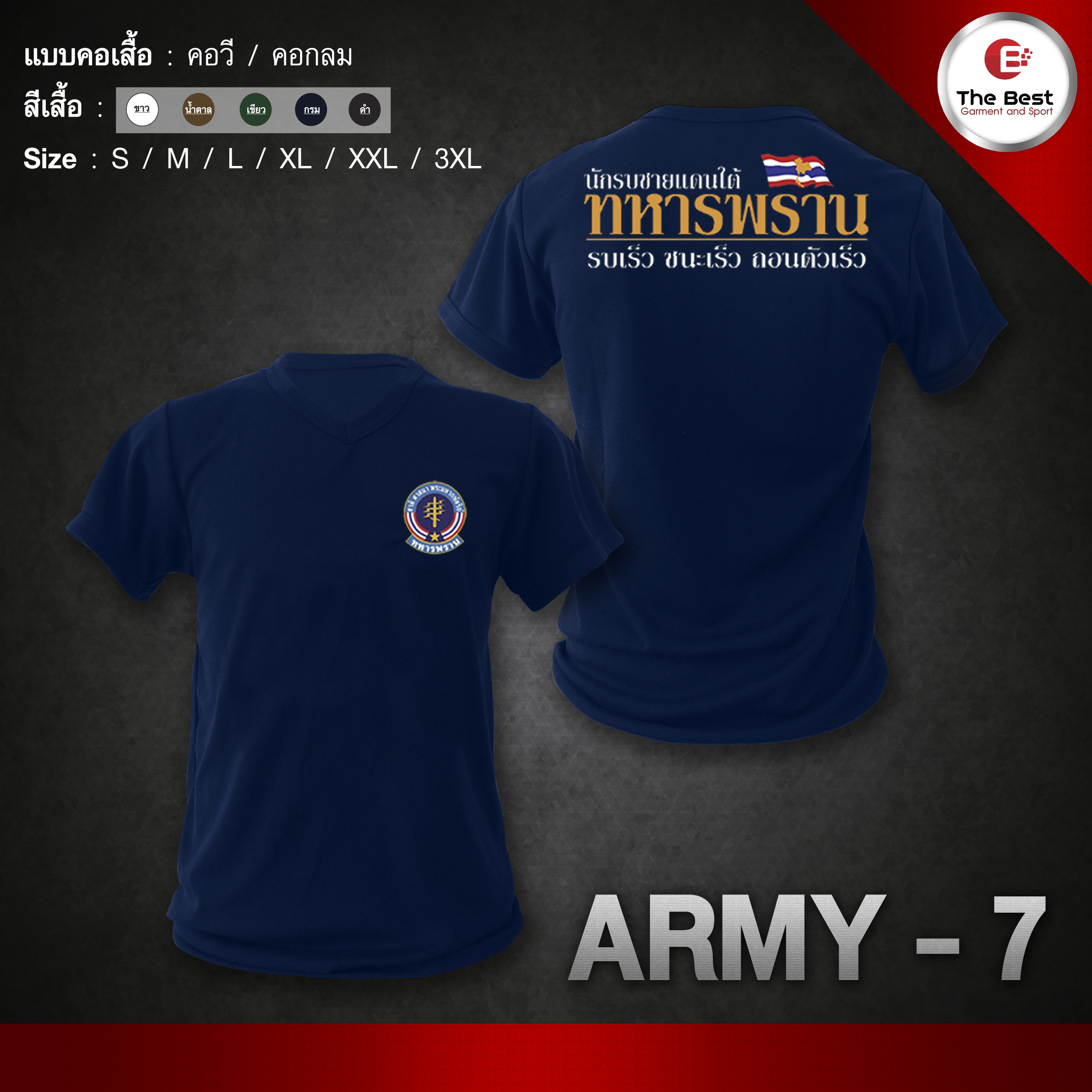 ARMY- 7 เสื้อยืด เสื้อซับในทหารพราน เสื้อทหารพราน กองทัพบก ทหารพราน