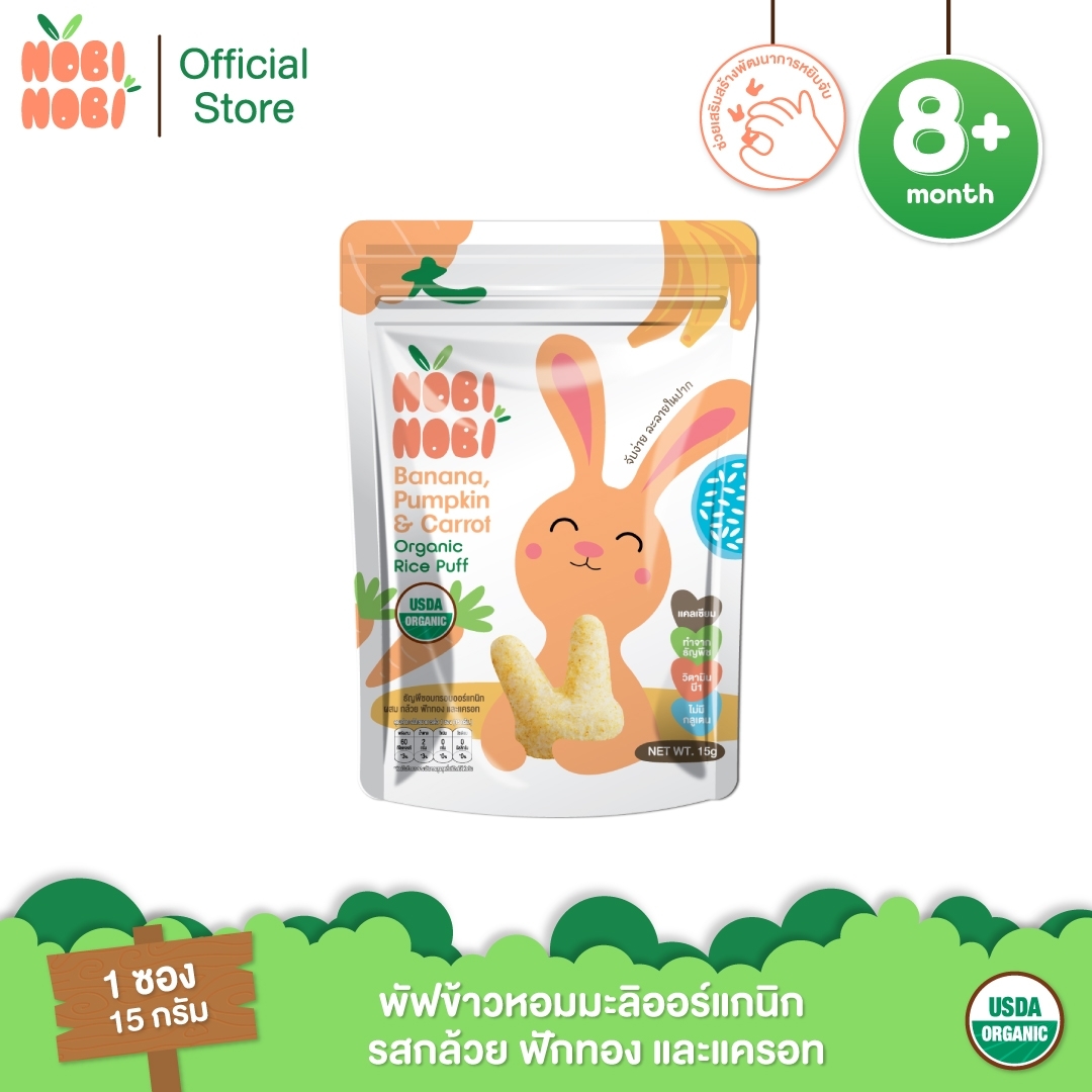 Nobi Nobi พัฟข้าวหอมมะลิออร์แกนิก รสกล้วย ฟักทอง และแครอท ราคา 29 บาท*ส่งฟรี