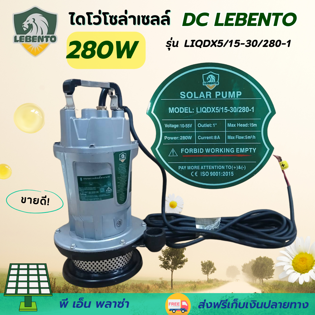 lebento ลีเบนโต้ ปั๊มน้ำโซล่าเซลล์ ไดโว่ มอเตอร์ DC บัสเลส ท่อน้ำออก1นิ้ว 280W LIQDX5/15-30/280-1 ราคา 4,400 บาท*ส่งฟรี