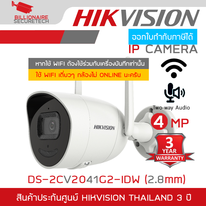 HIKVISION กล้องวงจรปิดระบบ IP WIFI 4MP DS-2CV2041G2-IDW (2.8 mm) มีไมค์+ลำโพง **ใช้งานเดี่ยวๆไม่ได้ ต้องใช้ร่วมกับเครื่องบันทึกเท่านั้น** BY BILLIONAIRE SECURETECH ราคา 1,450 บาท*ส่งฟรี