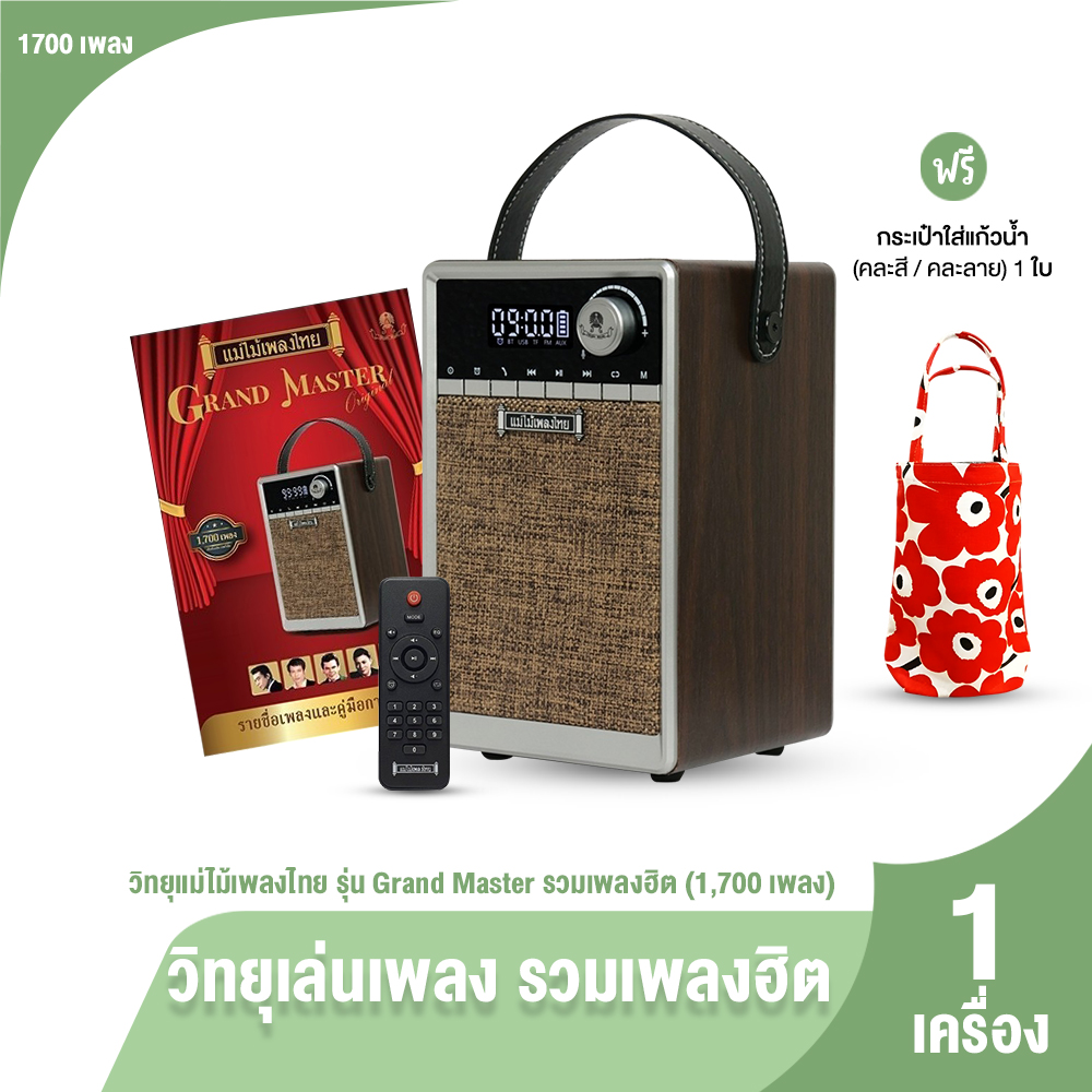 (ของแท้ 100%) วิทยุแม่ไม้เพลงไทย รุ่น Grand Master รวมเพลงลูกทุ่ง-เพลงลูกกรุง 1,700 เพลง แถมฟรี กระเป๋าใส่แก้วน้ำ 1 ใบ