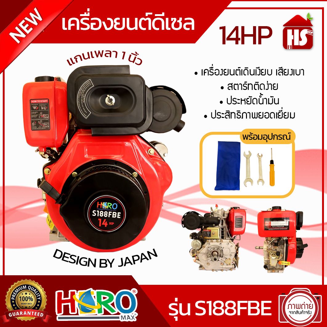 เครื่องยนต์ดีเซล 14HP HERO รุ่น S188FBE เครื่องดีเซล เครื่องยนต์ เครื่องยนต์ดีเซลฮีโร่ มีไดร์สตาร์ท DESIGN BY JAPAN ราคา 12,590 บาท*ส่งฟรี