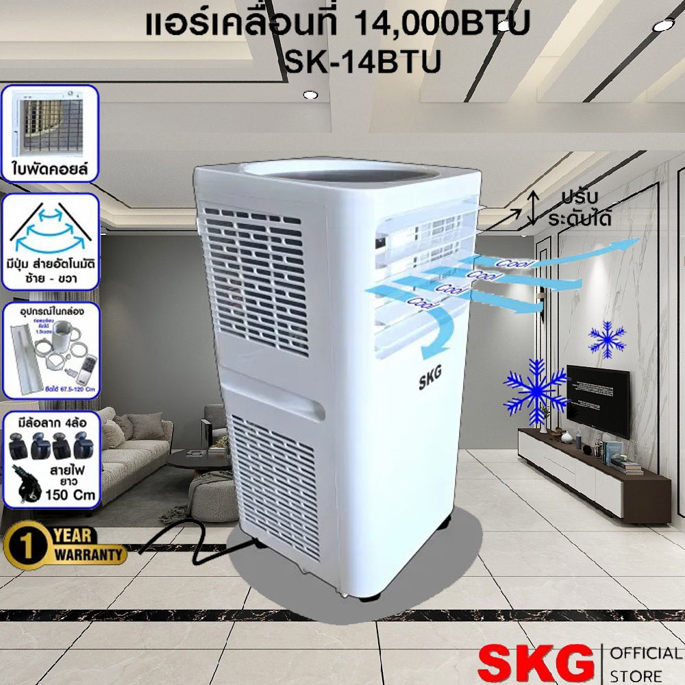 เครื่องใช้ไฟฟ้าภายในบ้าน SKG แอร์เคลื่อนที่ 14000 BTU รุ่น SK-14 BTU (สีขาว) ราคา 11,900 บาท*ส่งฟรี