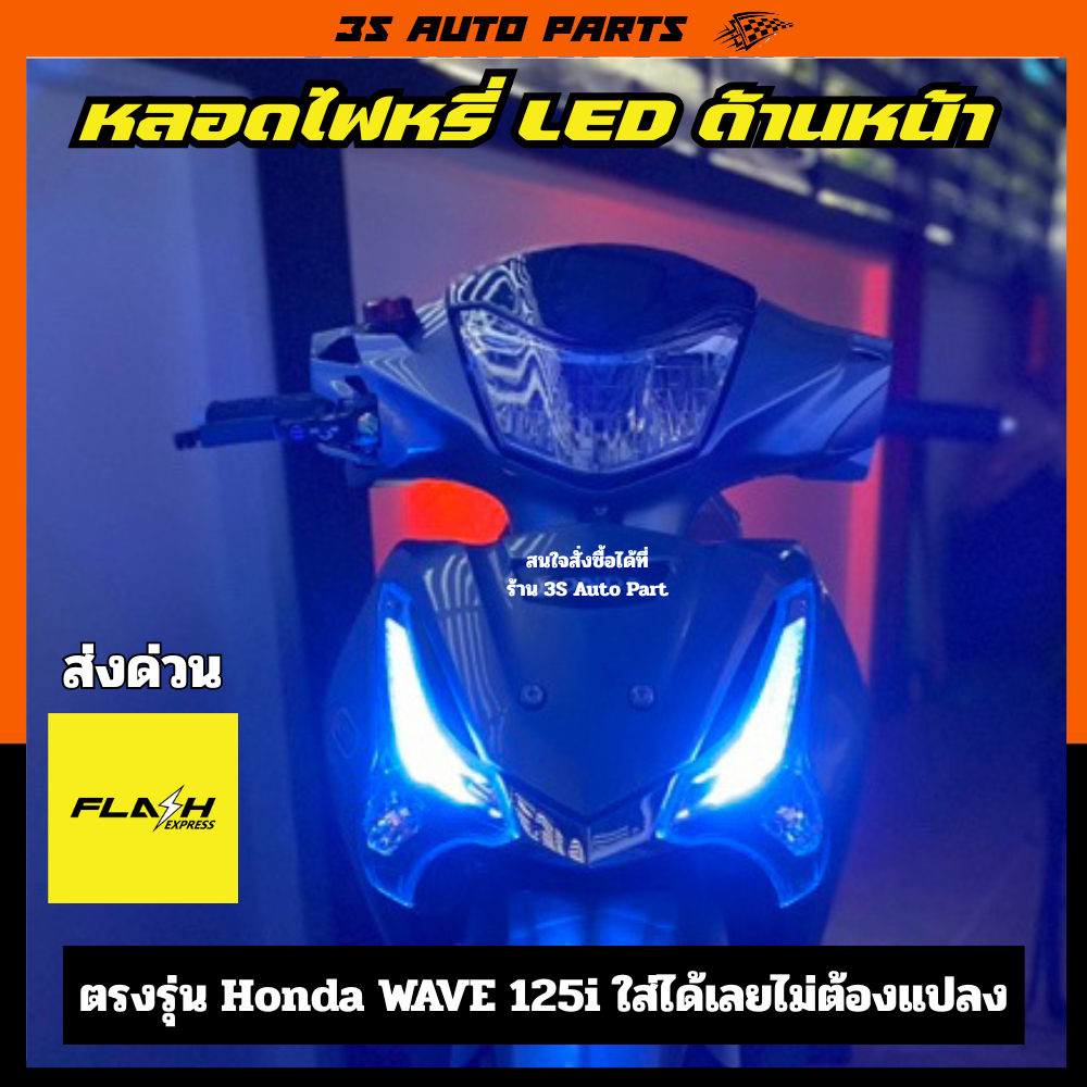 ไฟหรี่ เลี้ยว หลอด 2 ไส้ สีไอซ์บลุ สีเหลือง ชนิด หลอดไฟ LED สำหรับ Honda Wave 125i รุ่น 2012-2024 ปลาวาฬ หลอดไฟ ตรงรุ่น คุณภาพสูง ติดตั้งง่าย ไม่ต้องตัดต่อสายไฟ ราคา 110 บาท*ส่งฟรี