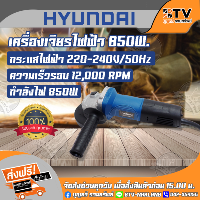HYUNDAI เครื่องเจียรไฟฟ้า 850W HD-160 ของแท้ รับประกันคุณภาพ จัดส่งฟรี มีบริการเก็บเงินปลายทาง HYUNDAI เครื่องเจียรไฟฟ้า 850W HD-160 ของแท้ รับประกันคุณภาพ จัดส่งฟรี มีบริการเก็บเงินปลายทาง