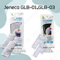 Jeneca GLB-01 GLB-03 อะไหล่แผ่นกรองใช้ได้กับกรองแขวน