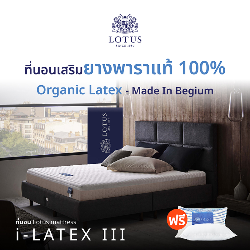 LOTUS ที่นอนยางพารา (สเปคนุ่มแน่น) รุ่น i-Latex III หนา 9.5 นิ้ว *ฟรีหมอนหนุนสุขภาพ ส่งฟรี ราคา 9,790 บาท*ส่งฟรี