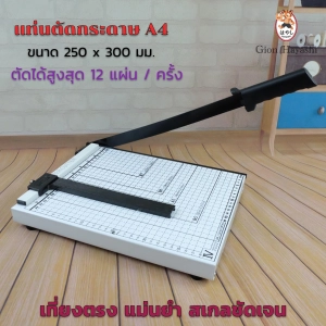 ภาพหน้าปกสินค้าGion - แท่นตัดกระดาษ ที่ตัดกระดาษ เครื่องตัดกระดาษ A4 Paper C ใบมีดคม อย่างดี ทำจากเหล็กกล้า ตัดกระดาษได้สูงสุดครั้งละไม่เกิน 12 แผ่น ซึ่งคุณอาจชอบราคาและรีวิวของสินค้านี้