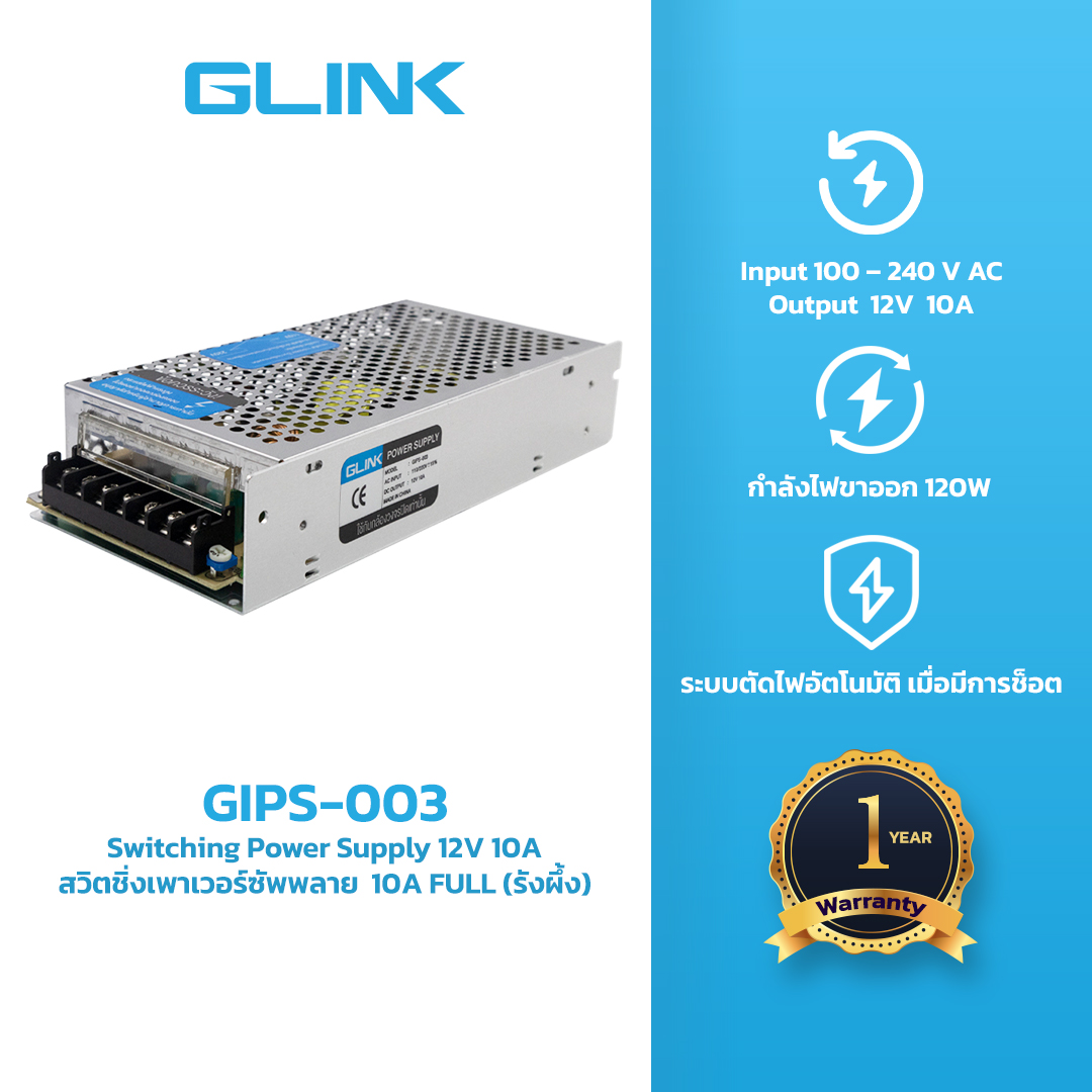 GIPS003 GLINK POWER SUPPLY 12V 10A จ่ายไฟเต็มประกัน 2 ปี ราคา 250 บาท*ส่งฟรี
