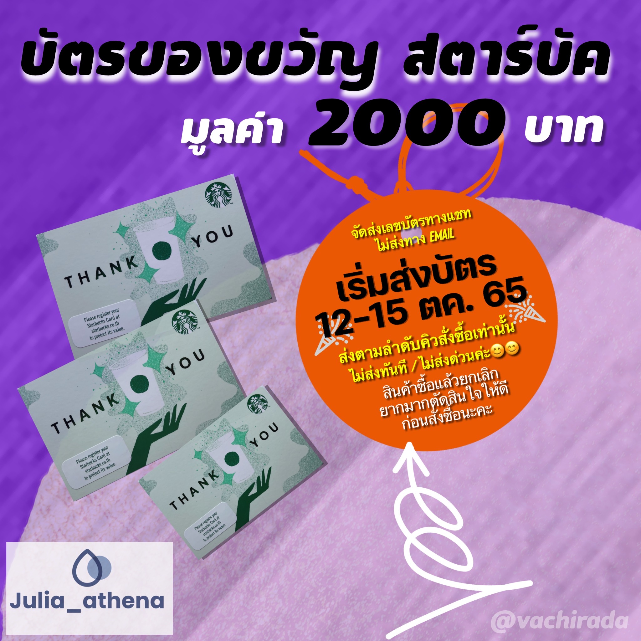 บัตรของขวัญสตาร์บัคส์ มูลค่า 2000 บาท>>ส่งรหัสหลังบัตรทางแชท/ไม่ส่งทางอีเมล์/ไม่ส่งบัตรจริง<<