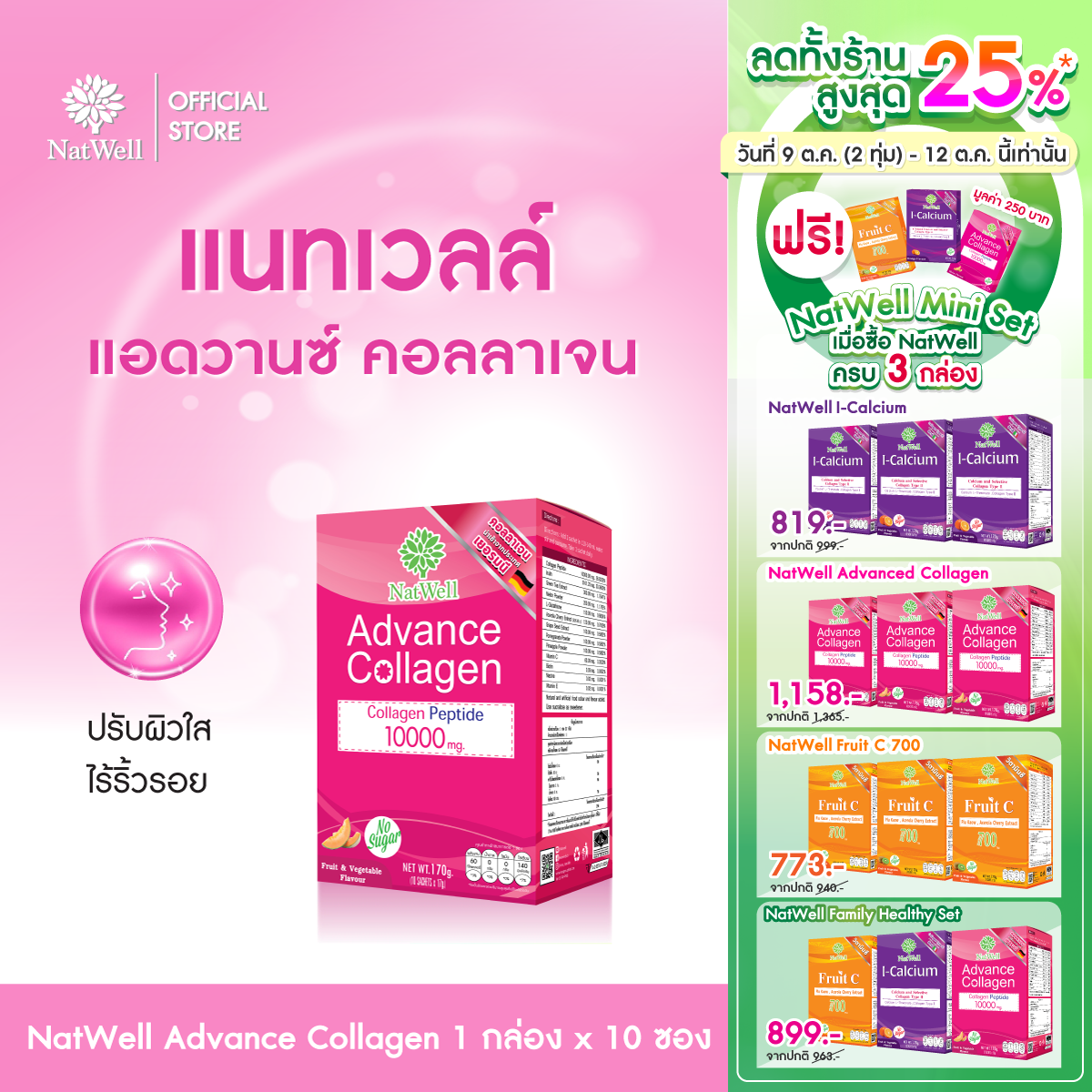 NatWell Advance Collagen (10 ซอง) คอลลาเจนแบบชง รสเมล่อน ปรับผิวใส ไร้ริ้วรอย ราคา 409 บาท*ส่งฟรี