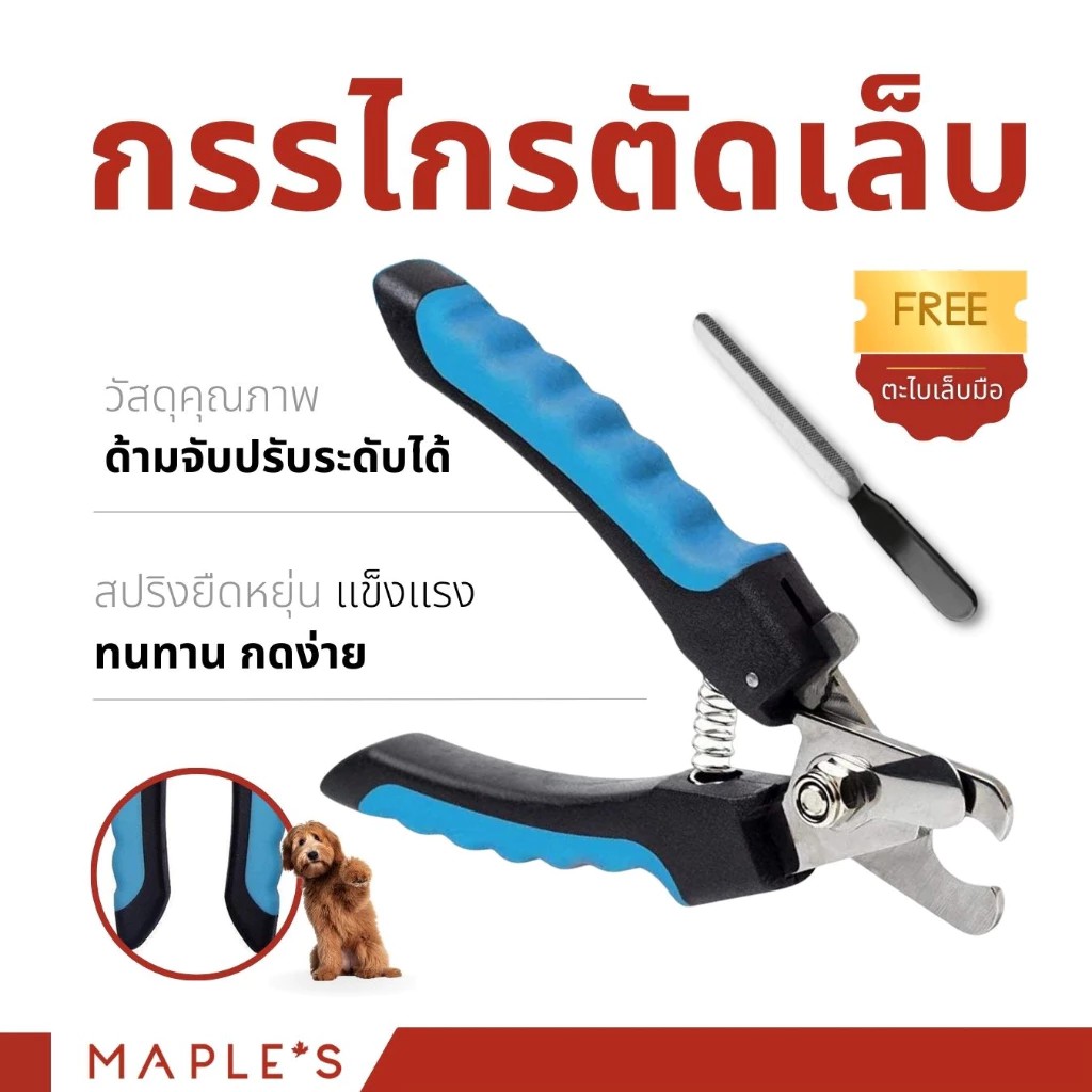 MAPLE'S กรรไกรตัดเล็บไซส์ L สำหรับสัตว์เลี้ยงทุกขนาด(รุ่นข