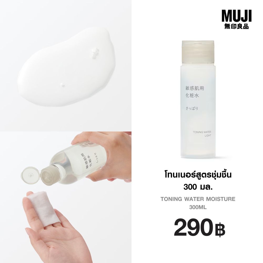 มูจิ โทนเนอร์สูตรชุ่มชื้น 300 มล. - MUJI Toning Water Moisture 300ml ราคา 290 บาท*ส่งฟรี