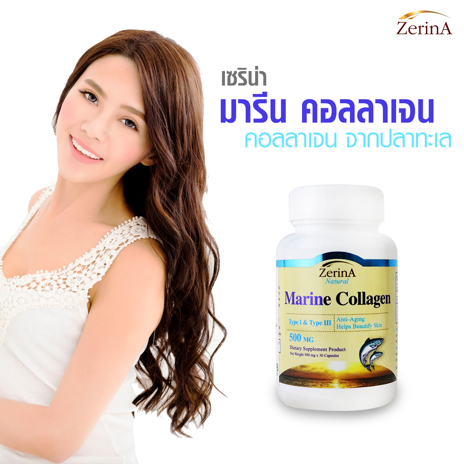 คอลลาเจน คอลลาเจนแท้ จากปลาทะเล เซริน่า x 1 ขวด คอลลาเจนญี่ปุ่น บำรุงผิวกระจ่างใส ผิวเนียนใส Marine Collagen Zerina คอลลาเจนบำรุงผิว ผิวใส
