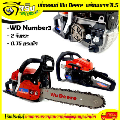 เลื่อยยนต์ เลื่อยโซ่ เครื่องเลื่อยยนต์2จังหวะ พร้อมบาร์โซ่ขนาด 11.5 นิ้ว 0.75แรงม้า รุ่นNumber3 Wu Deere By ดีจริงการเกษตร