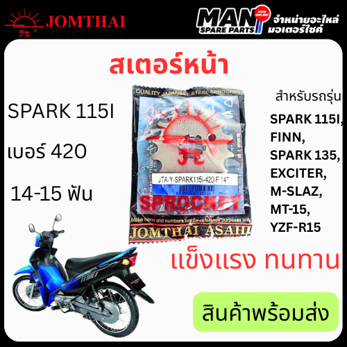 Jomthai Jom Thai Sun Brand Front Sprocket Model Yamaha Spark 115-I/Finn Number 420 Size 14-15 Teeth Original Genuine Quality Product Standard Compliant Ready to Ship (Man Spare Parts) ราคา 59 บาท*ส่งฟรี