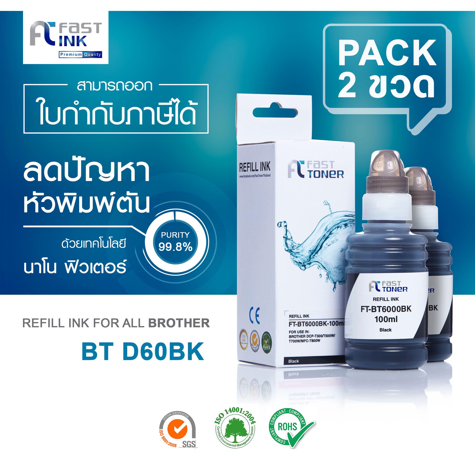 Fast Ink สำหรับรุ่น BROTHER BT-D60BK / 2 BOX