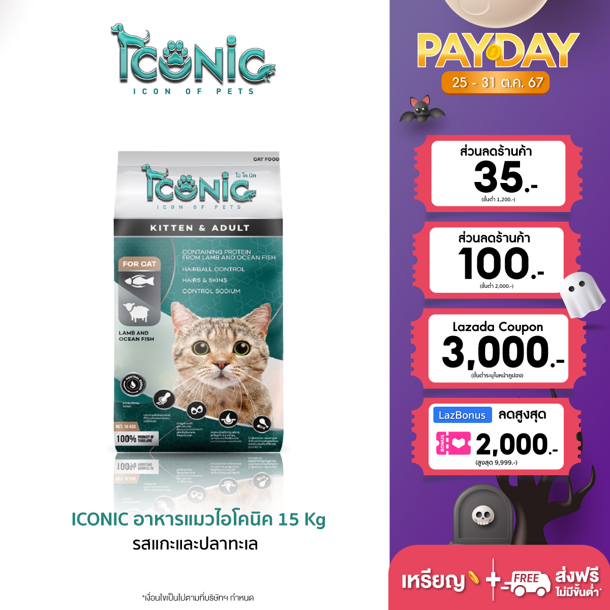 ICONIC อาหารแมวแบบเม็ด ไอโคนิค 15 kg รสแกะและปลาทะเล (CAT FOOD LAMB AND OCEAN FISH FLAVOUR) ราคา 940 บาท*ส่งฟรี