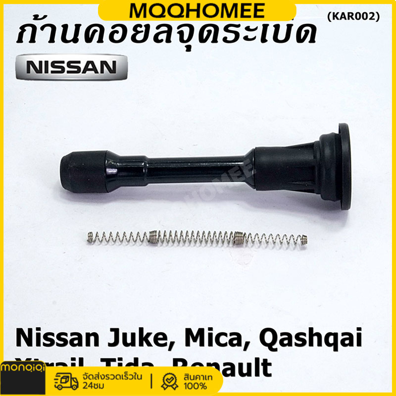 MQQHOMEE ก้านคอยล์จุดระเบิด สปริง ก้านคอยล์ +สปริง ก้านคอยล์จุดระเบิด Nissan March Almera 1.2 Slyphy พร้อมสปริง รุ่นมีฟิวส์ อัลเมร่า ซิลฟี่ ชุดซ่อมคอยล์ ราคา 62 บาท*ส่งฟรี