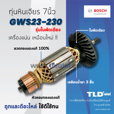 ??รับประกัน??ทุ่น Bosch บอช หินเจียร 7นิ้ว รุ่น GWS23-230 (ใบพัดเฉียง)