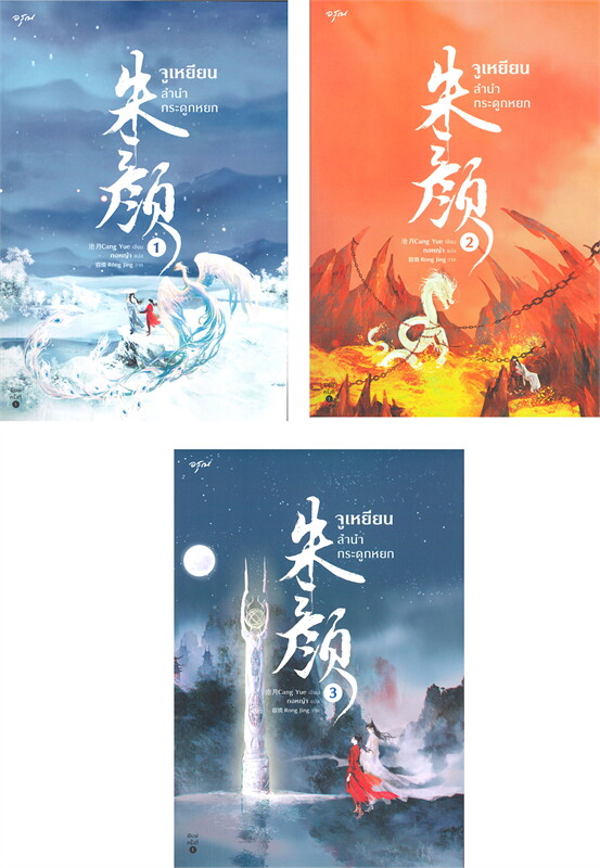 นายอินทร์ หนังสือ จูเหยียน ลำนำกระดูกหยก เล่ม 1-3 (SET 3 เล่ม) ราคา 731 บาท*ส่งฟรี