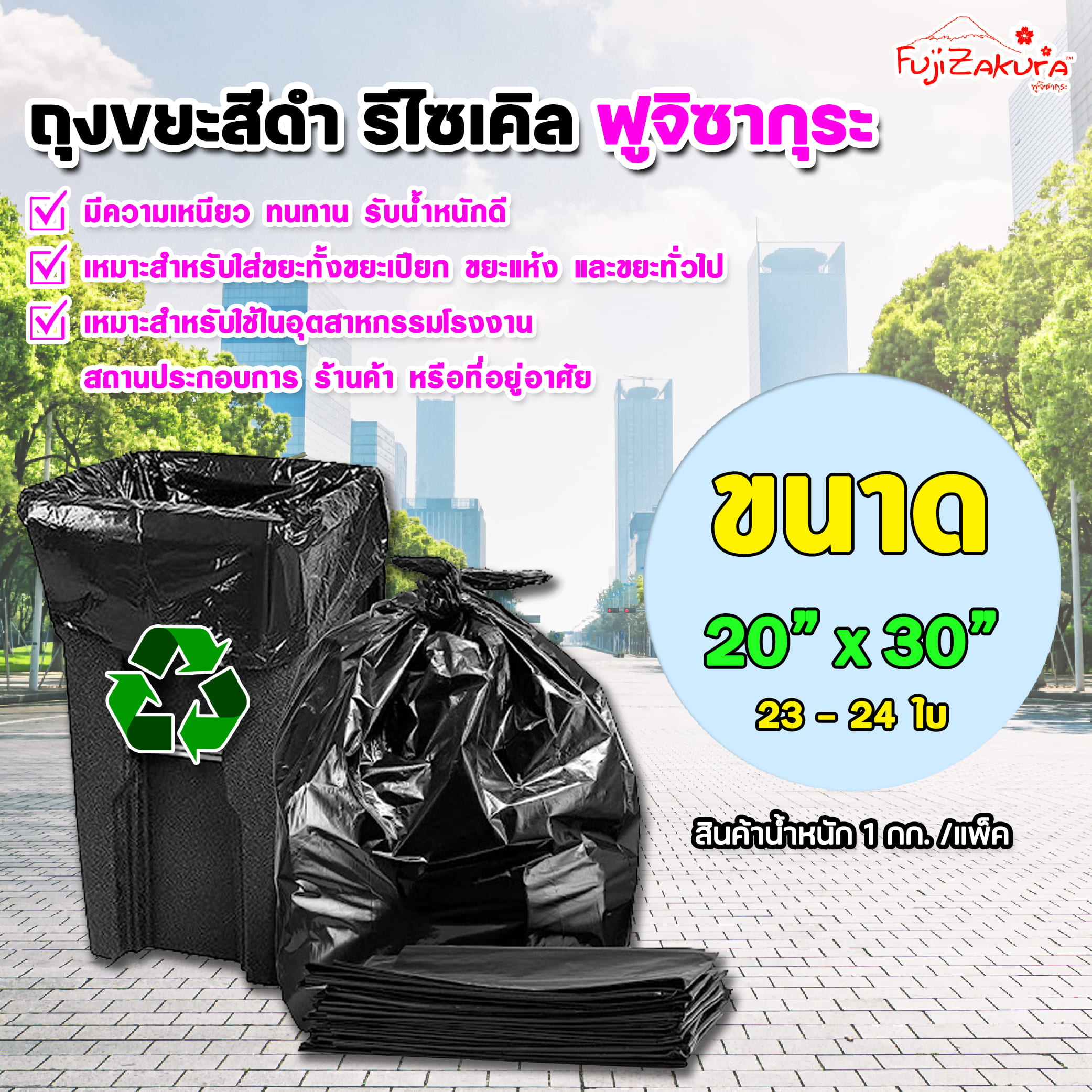 ถุงขยะสีดำ ขนาด 20x30 นิ้ว (แพ็คละ 1 กิโลกรัม) มีความเหนียว ทนทาน รับน้ำหนักดี เหมาะสำหรับใส่ขยะทั้งขยะเปียก ขยะแห้ง และขยะทั่วไป ราคา 49 บาท*ส่งฟรี