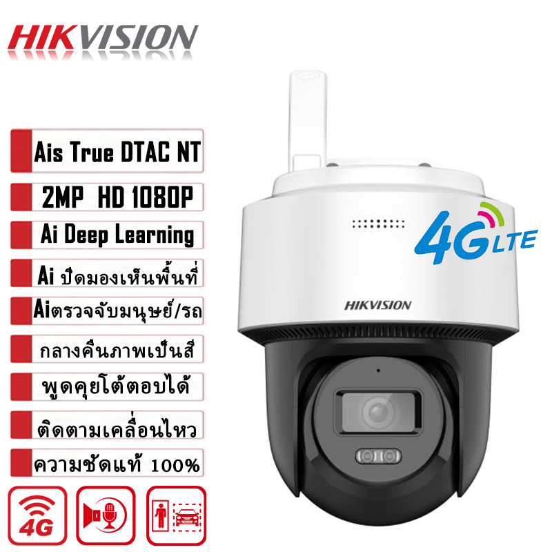 Hikvision Hot Sale No.1 Cctv Brand World Cctv Camera with Sim Card 4g Ais Dtac True Ds-2De200 Supports Sim Cards from All Carriers. Wireless Cctv Camera, Ai System Detects Humans and Cars. Motion Tracking, Wifi Cctv Camera, 3-Year Warranty. ราคา 1,490 บาท*ส่งฟรี