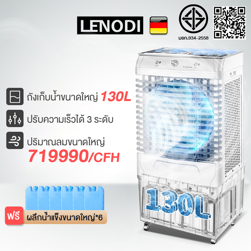 LENODI พัดลมไอเย็น ความจุน้ำ 130 ลิตร ใช้ได้ทั้งที่บ้านและเชิงพานิชย์ พัดลมเเอร์ พัดลมไอน้ำ พัดลมแอร์เย็น ราคา 3,899 บาท*ส่งฟรี