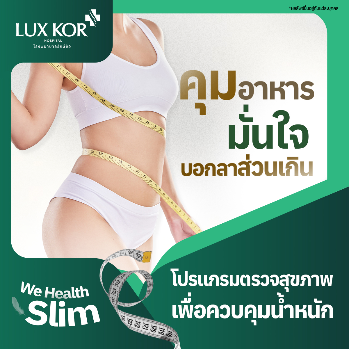 E-Coupon, Hospital for Joint Care, Health Check Program for Weight Control + We Health Slim by a Doctor ราคา 10,900 บาท*ส่งฟรี