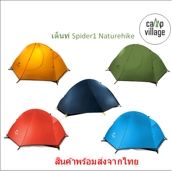 🔥พร้อมส่ง🔥 เต็นท์ Naturehike Spider ขนาด 1 คน รุ่น 20D และรุ่น 210T พกพาได้ง่าย พร้อมส่งจากไทย🇹🇭 ราคา 2,910 บาท*ส่งฟรี