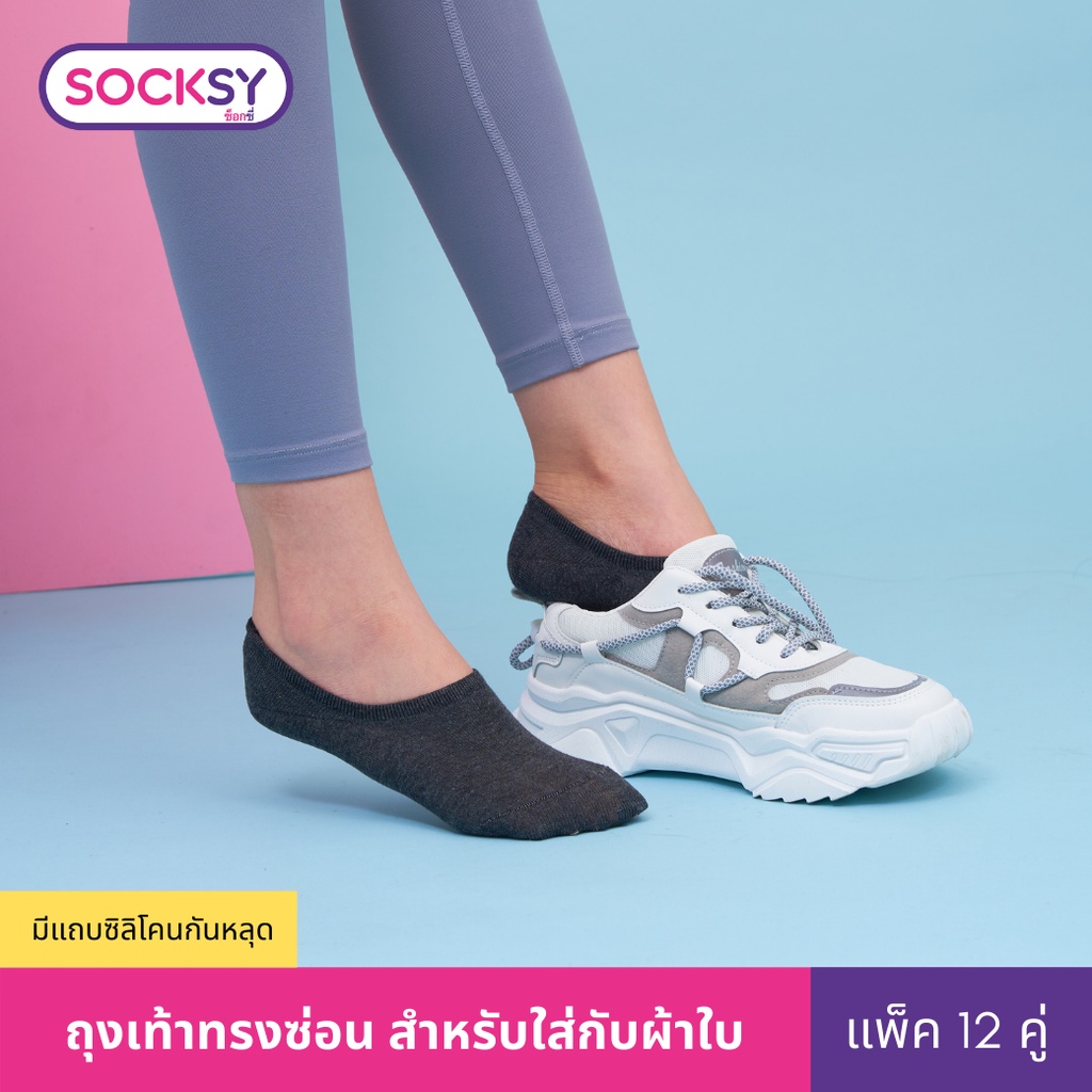 Socksy ถุงเท้าทรงซ่อน พร้อมแถบกันลื่นด้านหลัง รุ่น S-M, S-G (แพ็คสุดคุ้ม12คู่) ราคา 300 บาท*ส่งฟรี