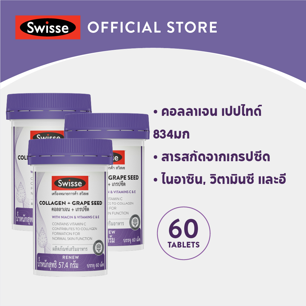 [แพ็คสุดคุ้ม x3 ] Swisse Collagen + Grape Seed คอลลาเจน + เกรปซีด บำรุงผิว สร้างคอลลาเจน ป้องกันการเกิดริ้วรอย