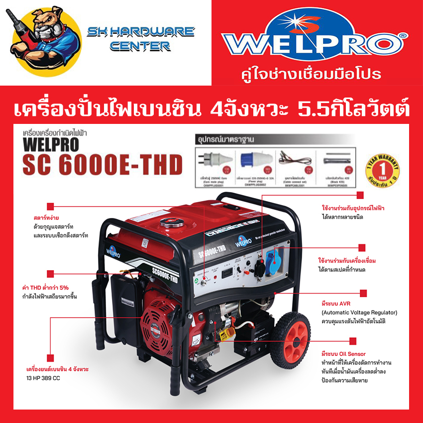เครื่องกำเนิดไฟ เครื่องปั่นไฟ เบนซิน 4จังหวะ กำลัง 13Hp ผลิตไฟได้ 5.5กิโลวัตต์ WELPRO รุ่น SC6000E-THD (รับประกัน 1ปี) ราคา 28,800 บาท*ส่งฟรี