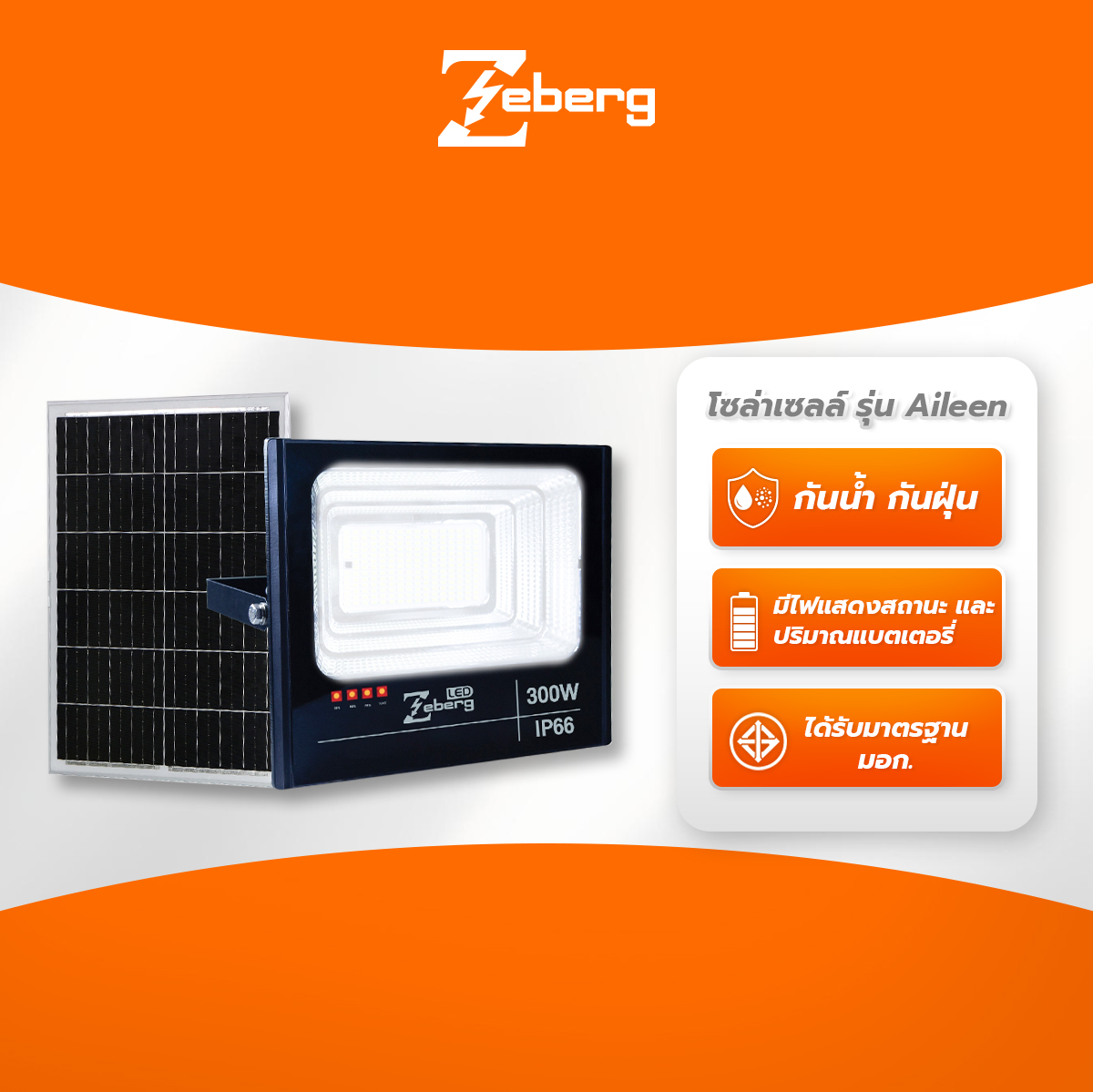 Zeberg แอลอีดี ฟลัดไลท์ โซล่าเซลล์ รุ่น Aileen ราคา 2,656 บาท*ส่งฟรี