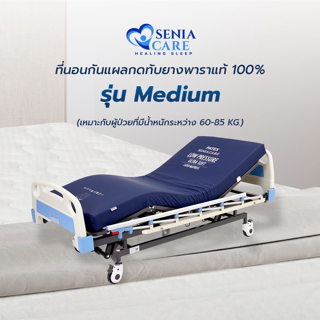 Patex real rubber mattress for patients with bed, prevent bedsore, prevent bedsore, prevent bedsore. By seniacare medium ราคา 18,000 บาท*ส่งฟรี