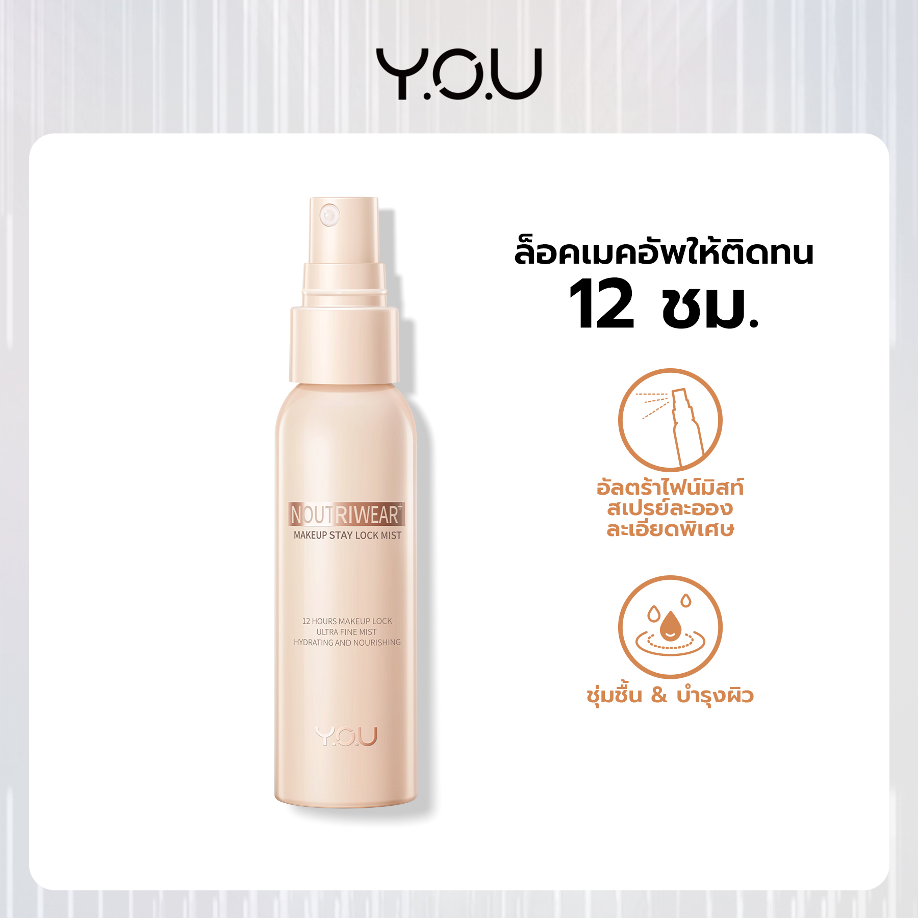 YOU NoutriWear+ Makeup Stay Lock Mist สเปรย์ล็อกเมคอัพพร้อมบำรุง ติดทนยาวนาน 12 ชั่วโมง 1 YOU NoutriWear+ Makeup Stay Lock Mist สเปรย์ล็อกเมคอัพพร้อมบำรุง ติดทนยาวนาน 12 ชั่วโมง 3a2ceddbe0789ff60b1472d34686393e