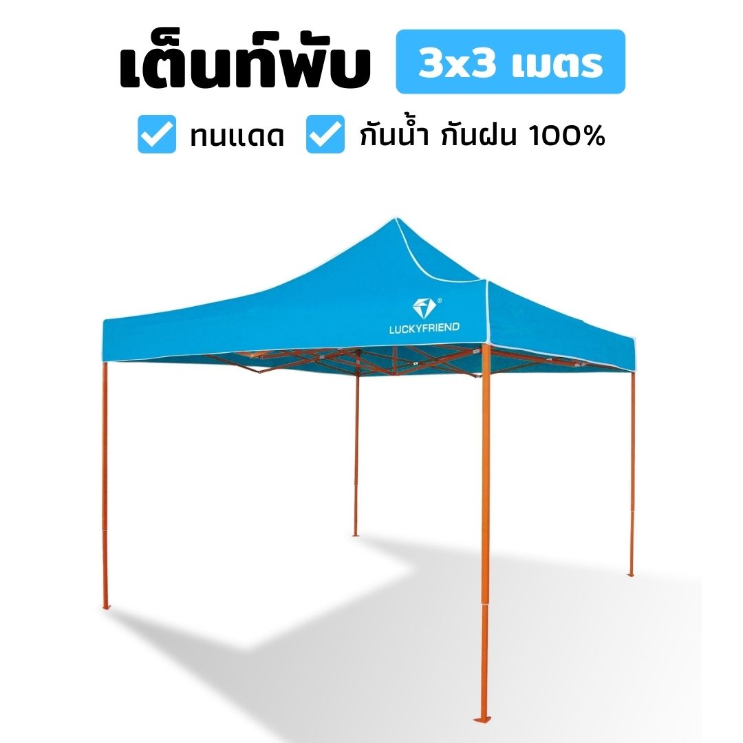 เต็นท์พับได้ LUCKYFRIEND โครงแบบหนาพิเศษ ขนาด 3x3 เมตร (สีส้ม) + ผ้าใบแบบหนา 800D (สีฟ้า) เหมาะกับกิจกรรมนันทนาการ บังแดดบริเวณบ้าน ใช้งานง่าย สะดวก คุ้มค่า