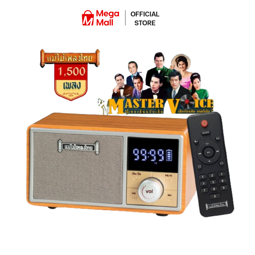 กล่องเพลง วิทยุพกพาแม่ไม้เพลงไทย จำนวน 1 ชุด แถม กระเป๋าช้อปปิ้ง By Mega Mall ราคา 1,990 บาท*ส่งฟรี