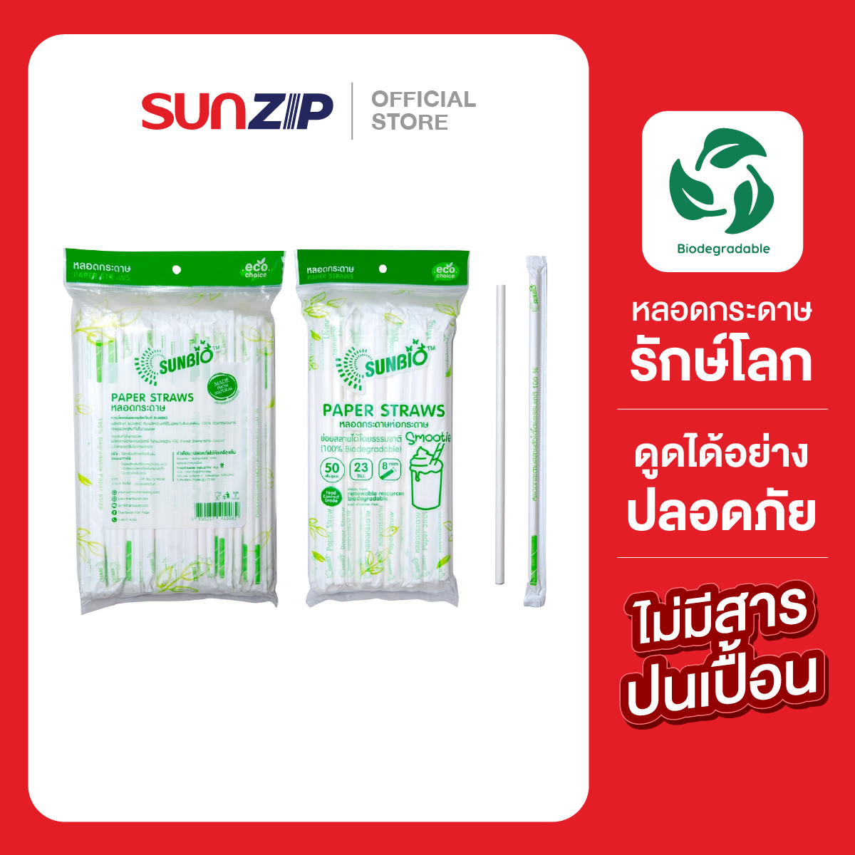 SUNZIP | หลอดกระดาษ (ห่อกระดาษ) ขนาด 6 มม. ยาว 21 ซม. บรรจุ 50/100เส้น/แพ็ค หลอดรักษ์โลก ราคา 47 บาท*ส่งฟรี
