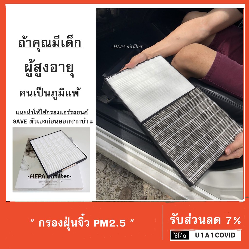 สุดคุ้ม โค้งสุดท้ายกับราคาสุดพิเศษ กรองแอร์รถยนต์เฮป้า กรองฝุ่นจิ๋วPM2.5 เหมือนมีเครื่องฟอกอากาศในรถเครื่องฟอกอากาศ