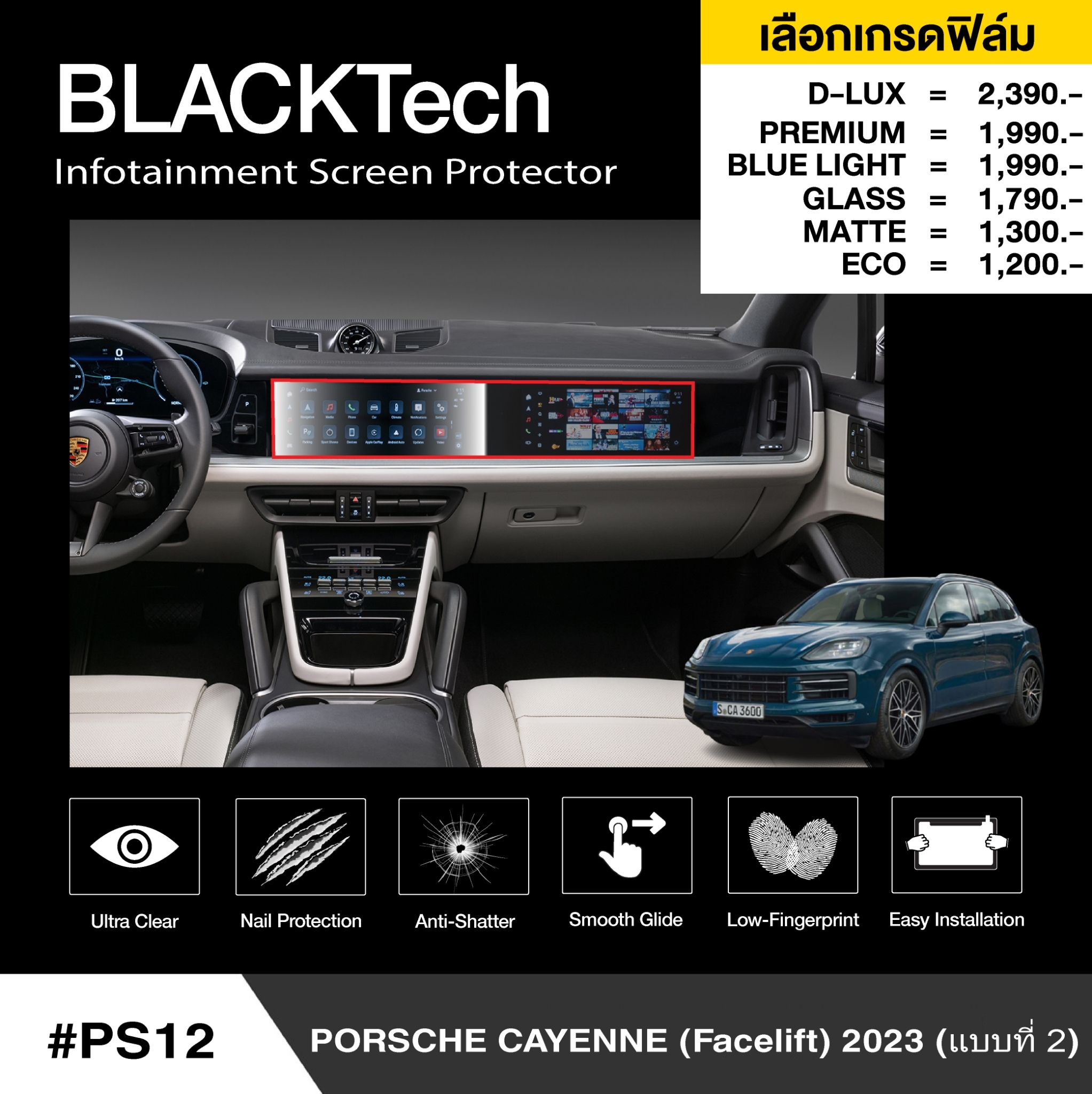 Porsche Cayenne(Facelift) 2023 (PS12) ฟิล์มกันรอยหน้าจอรถยนต์ สำหรับ BLACKTech by - ARCTIC ราคา 1,320 บาท*ส่งฟรี