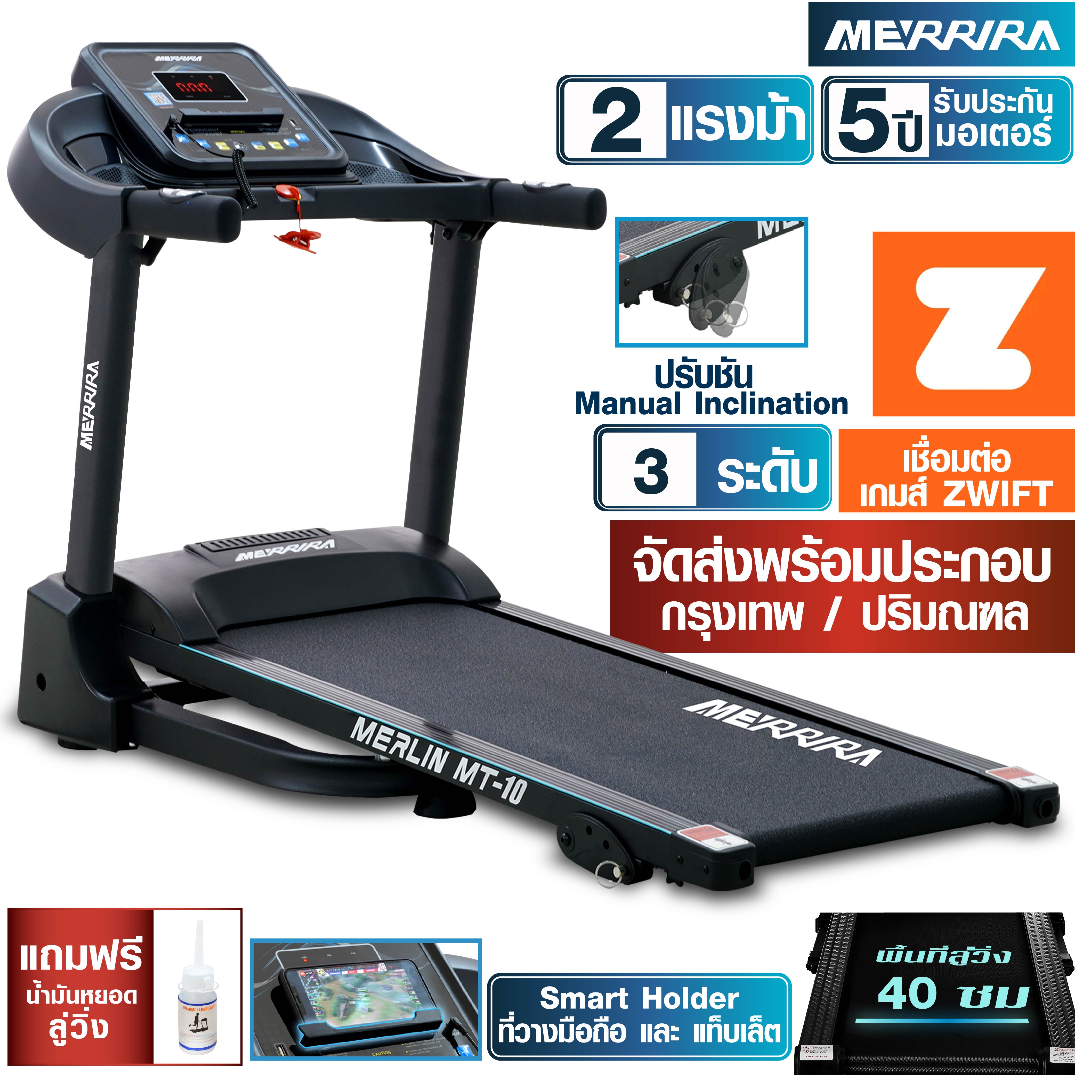 [ช้อปดีมีคืน] MERRIRA ลู่วิ่งไฟฟ้า 2 แรงม้า รุ่น MT-10 เชื่อมต่อ Zwift ได้ สายพานกว้าง 40 ซม. ยาว 110 ซม. ปรับความชัน Manual 3 ระดับ เครื่องออกกำลังกาย