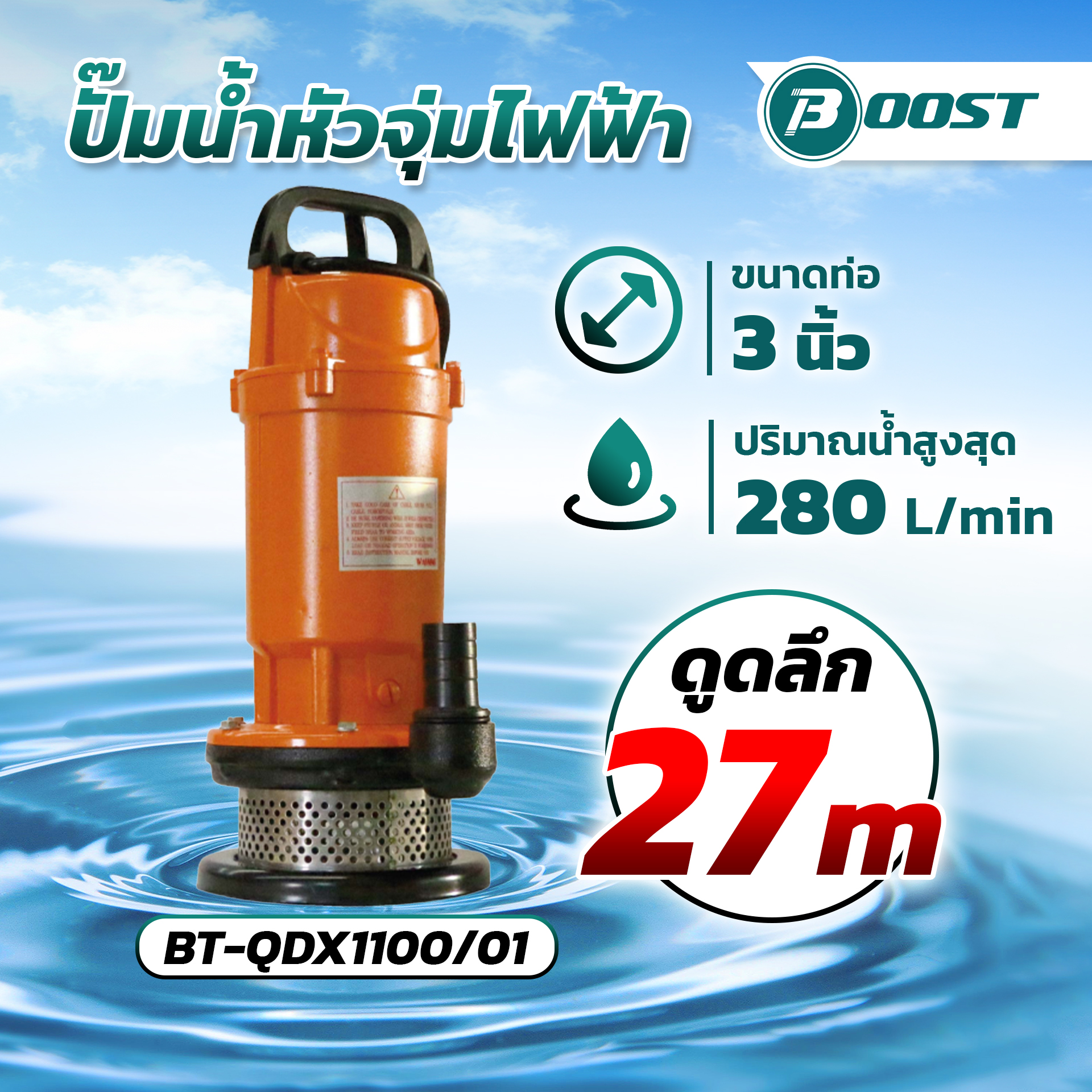 BOOST ปั๊มจุ่มไฟฟ้า 1100 วัตต์ 1 แรง ท่อส่ง 2 นิ้ว ดูดน้ำได้ดี ปั๊มจุ่ม รุ่น BT-QDX1100/01 ราคา 3,350 บาท*ส่งฟรี