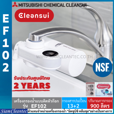 [รับประกันศูนย์ไทย 2 ปี] MITSUBISHI CLEANSUI รุ่น EF102  เครื่องกรองน้ำติดหัวก๊อก SUPER HIGH GRADE  หน้าจอดิจิตอล LED  (Siam Cleantec ตัวแทนจำหน่ายอย่างเป็นทางการ)