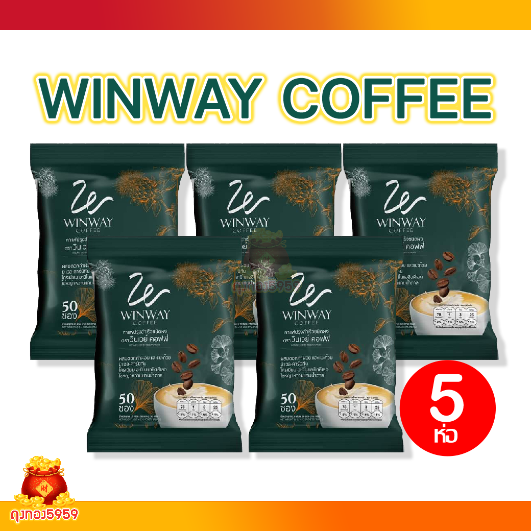 (5ห่อ) Winway coffee กาแฟวินเวย์ คอฟฟี่ 250 ซอง โครตคุ้ม กาแฟผสมดอกคำฝอยและแปะก๊วย ราคา 1,750 บาท*ส่งฟรี